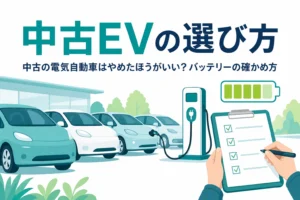 中古車の展示場に並ぶ乗用車とチェックリストのイメージに、中古の電気自動車の選び方を紹介する記事タイトルを重ねたアイキャッチ