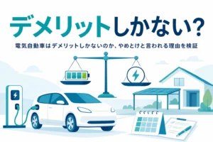 充電中の乗用車と天秤のイラストに「デメリットしかない？」の文字
