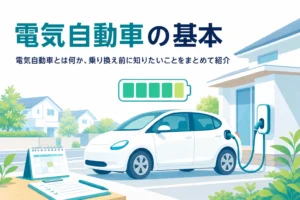 家の駐車場で充電中の電気自動車と、電気自動車の基本を紹介する記事タイトル