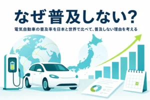 地球儀と充電スタンド、棒グラフのイラストに「なぜ普及しない？」の文字