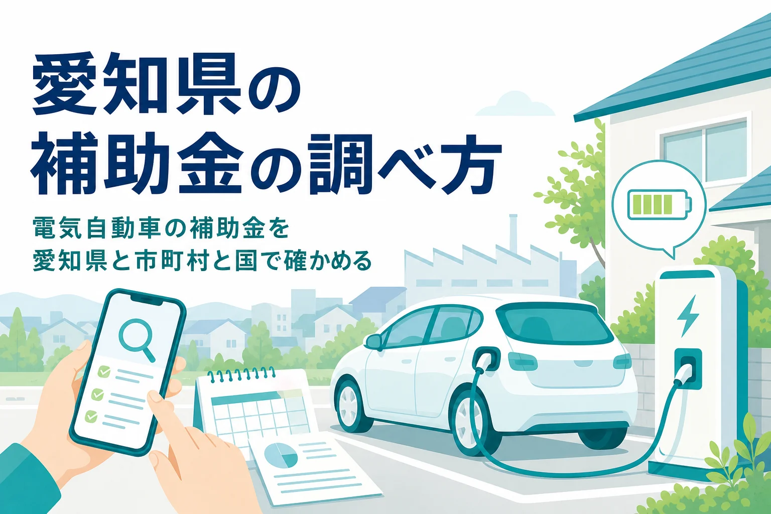 住宅の駐車場で充電する電気自動車とスマートフォンで調べる手元、愛知県の電気自動車の補助金を紹介する記事タイトル