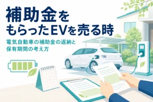 駐車場の電気自動車と書類を確かめる手元、補助金をもらった電気自動車を売る時の返納の考え方を紹介する記事タイトル