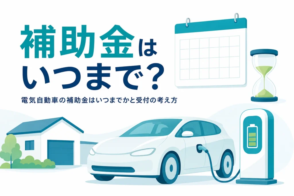 カレンダーと砂時計、充電スタンドの前の電気自動車で、電気自動車の補助金はいつまでかを紹介する記事タイトル