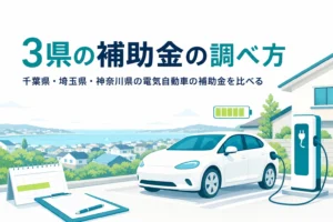 郊外の住宅地で充電する電気自動車と、千葉県・埼玉県・神奈川県の電気自動車の補助金を紹介する記事タイトル