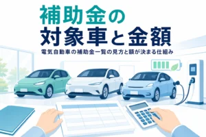 並んだ電気自動車のシルエットと一覧表の書類で、電気自動車の補助金の対象車と金額を紹介する記事タイトル