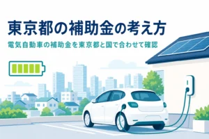 都会の住宅の駐車場で充電する電気自動車と、東京都の電気自動車の補助金を紹介する記事タイトル