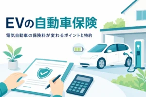充電中の電気自動車と保険の書類に「EVの自動車保険」の文字