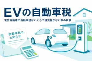 充電中の電気自動車と封筒に「EVの自動車税」の文字