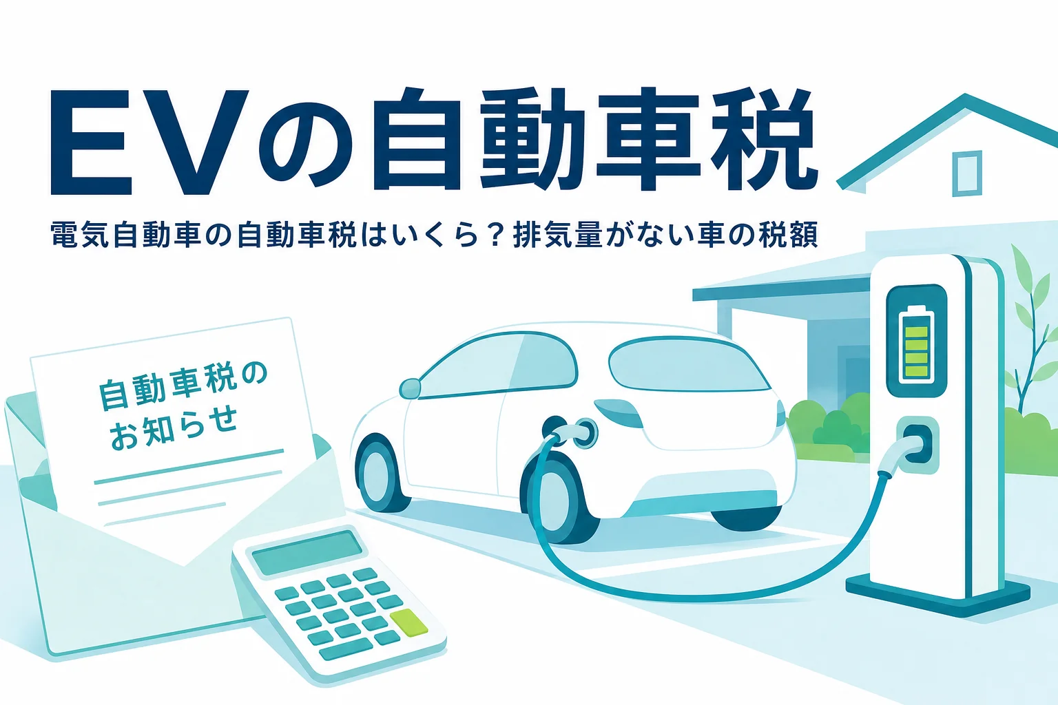 充電中の電気自動車と封筒に「EVの自動車税」の文字