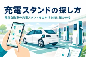 駐車場の充電スタンドで充電中の電気自動車と、スマートフォンで充電スタンドを探す手元のイメージと記事タイトル