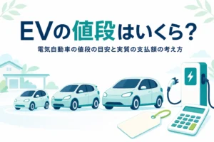 大きさの違う電気自動車が並ぶイラストと値札・電卓に、電気自動車の値段の目安を伝える記事タイトル