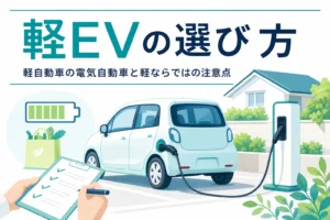 自宅の駐車場で充電中の軽の電気自動車のイラストと、軽自動車の電気自動車の選び方を伝える記事タイトル