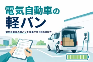事業所の駐車場で充電中の軽バンと「電気自動車の軽バン」の文字
