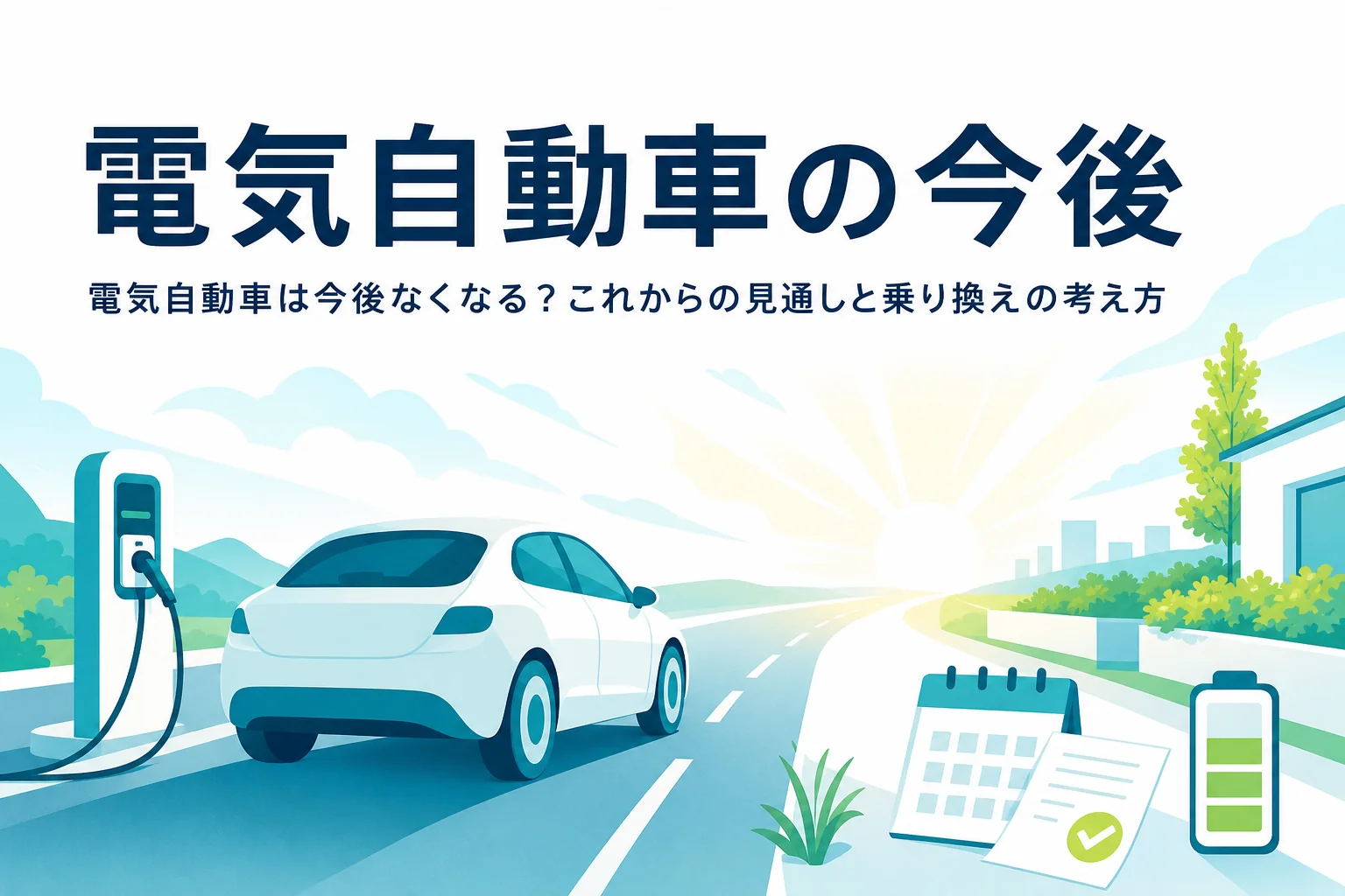 朝日に向かう道を走る乗用車と充電スタンドのイラストに「電気自動車の今後」の文字