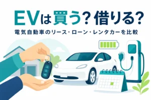 電気自動車のキーを受け取る手元と充電スタンドのイラストに、リース・ローン・レンタカーの比較を伝える記事タイトル