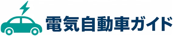 電気自動車ガイド