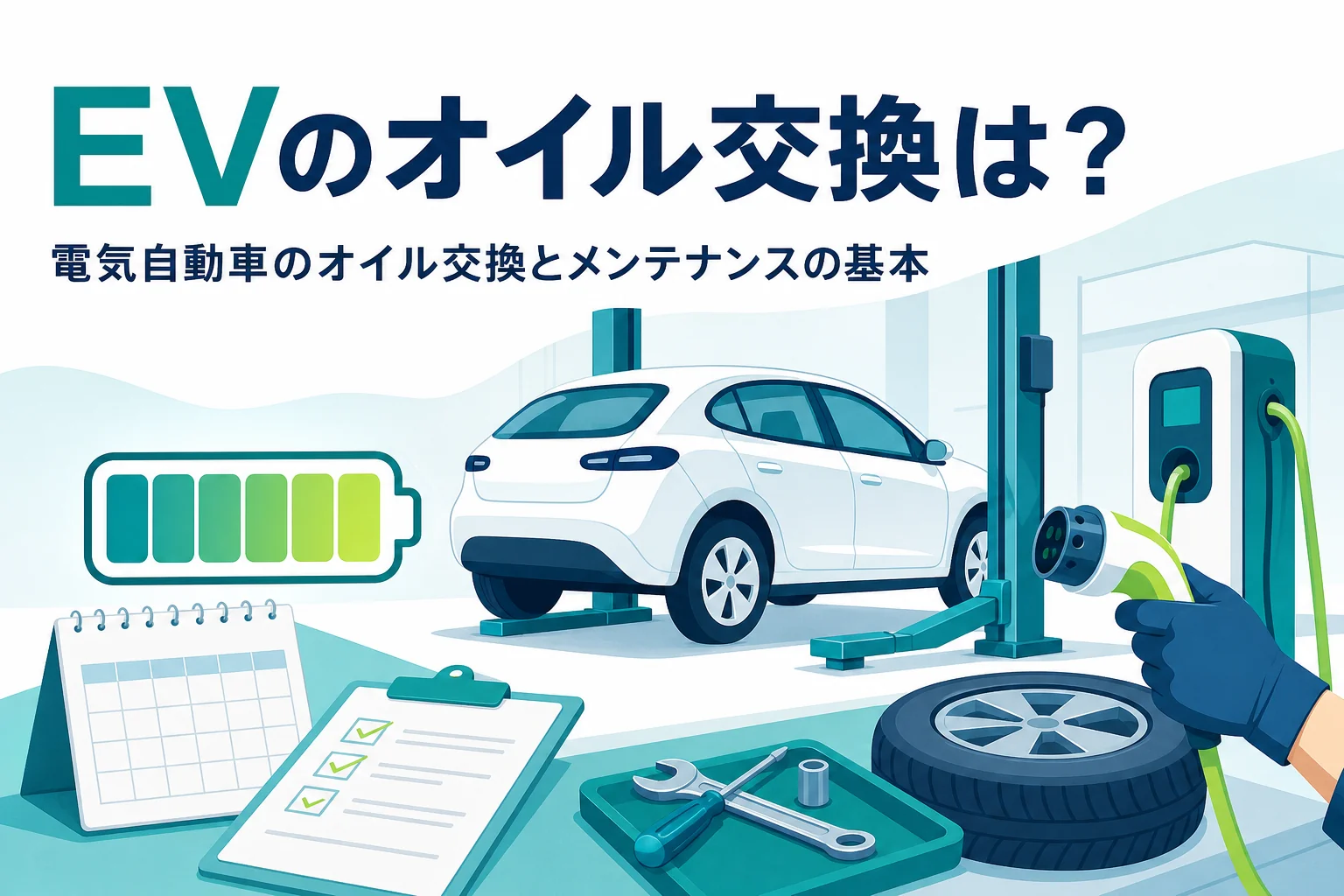 整備工場に止まった電気自動車とタイヤ・工具のイラストに、電気自動車のオイル交換とメンテナンスを伝える記事タイトル