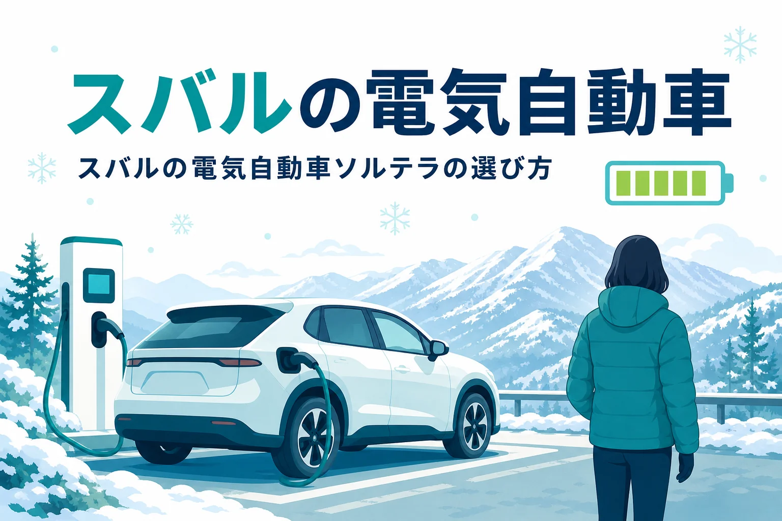 雪の残る駐車スペースで充電中のSUV型の電気自動車のイラストと、スバルの電気自動車の選び方を伝える記事タイトル