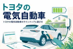 自宅の駐車場で充電中のSUV型の電気自動車のイラストと、トヨタの電気自動車の選び方を伝える記事タイトル