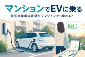 マンションの駐車場で充電中の電気自動車と、賃貸やマンションで電気自動車に乗る方法を紹介する記事タイトル