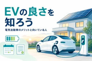 自宅の駐車場で充電する電気自動車と太陽光パネルのある家のイラストに、電気自動車のメリットを伝える記事タイトル