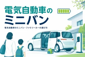 家の駐車場で充電中のミニバンと「電気自動車のミニバン」の文字