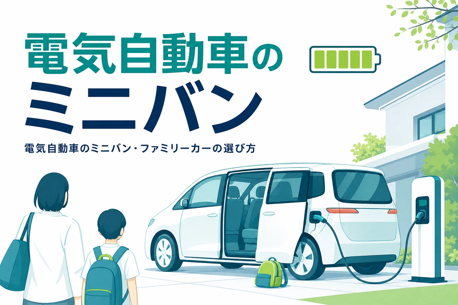 家の駐車場で充電中のミニバンと「電気自動車のミニバン」の文字