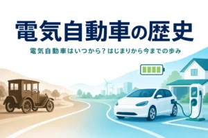 古い自動車から現代の電気自動車へ続く道のイラストと、電気自動車の歴史を紹介する記事タイトル