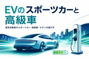 夜の街を走るスポーティなセダンと「EVのスポーツカーと高級車」の文字