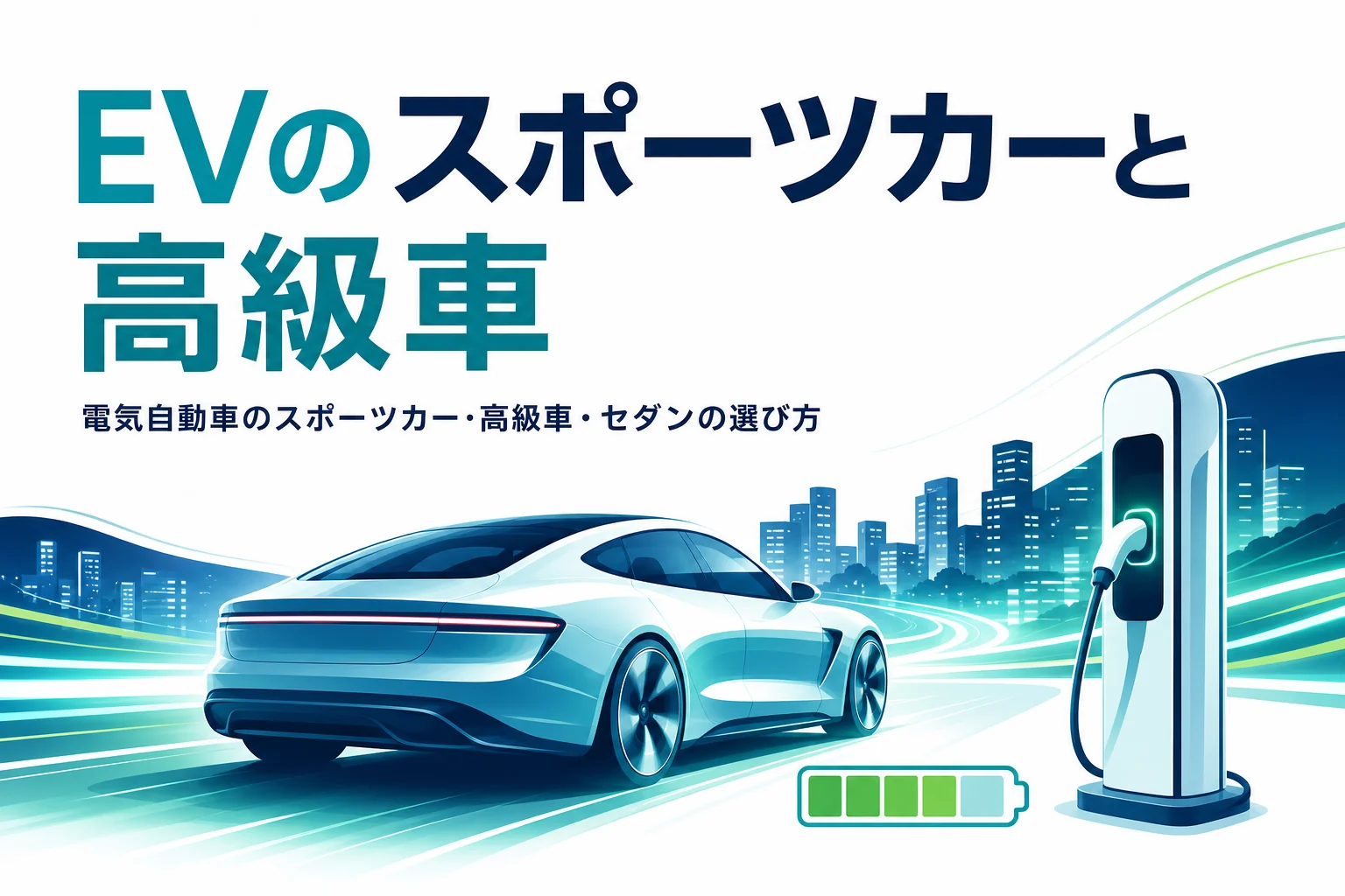 夜の街を走るスポーティなセダンと「EVのスポーツカーと高級車」の文字