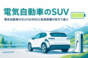 山あいの充電スタンドで充電中のSUVと「電気自動車のSUV」の文字