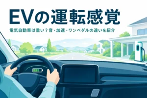 電気自動車の運転席から見た道路と、電気自動車の運転感覚を紹介する記事タイトル